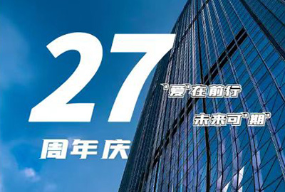 “爱在前行，未来可期” 304AM永利钢构 27周年庆